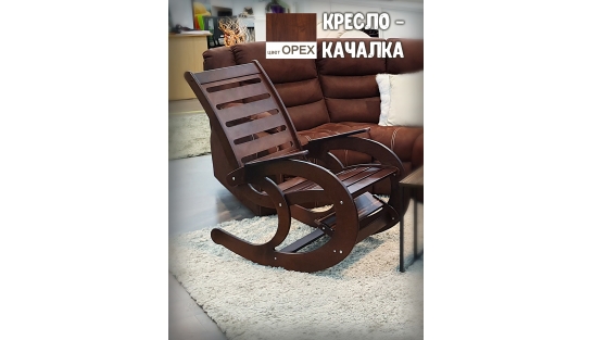 Кресло-качалка Орех купить