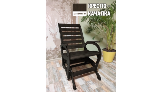 Кресло-качалка маятник Венге купить